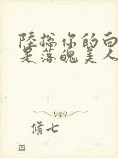 陆总你的白月光是落魄美人短剧全集