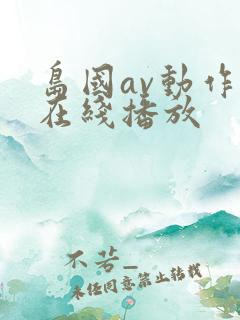 岛国av动作片在线播放