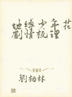 地缚少年花子君剧情梳理