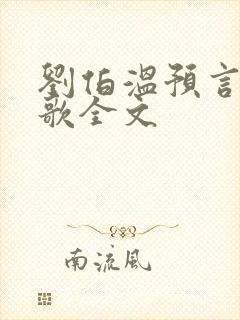 刘伯温预言烧饼歌全文