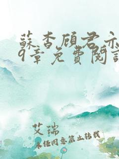 苏杳顾君亦109章免费阅读