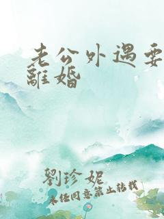 老公外遇要和我离婚