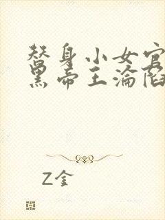 替身小女官,腹黑帝王沦陷了祁渊在线阅读