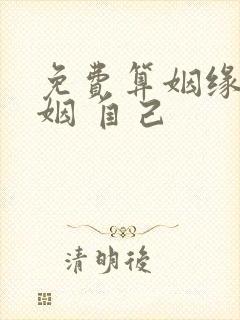 免费算姻缘 婚姻 自己