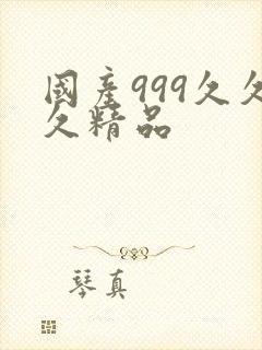 国产999久久久精品