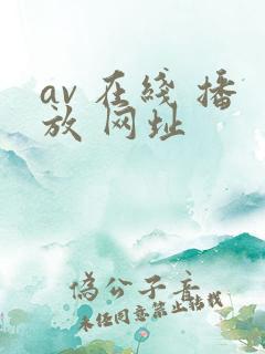 av 在线 播放 网址