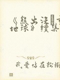 《熊出没·重返地球》续集