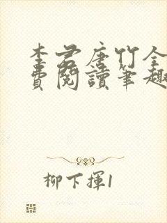 李君唐竹全文免费阅读笔趣阁最新