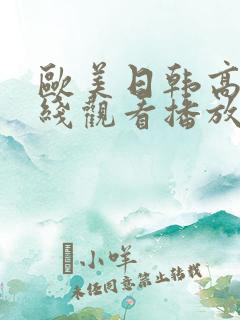 欧美日韩高清在线观看播放