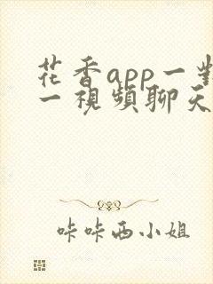 花香app一对一视频聊天