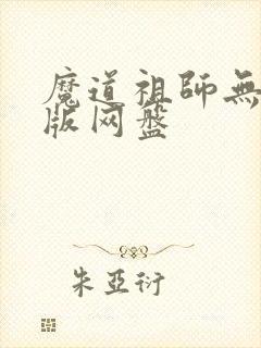 魔道祖师无删减版网盘