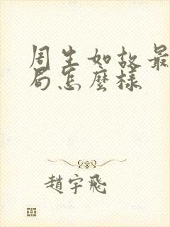 周生如故最后结局怎么样