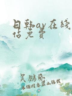 日韩av在线网站免费