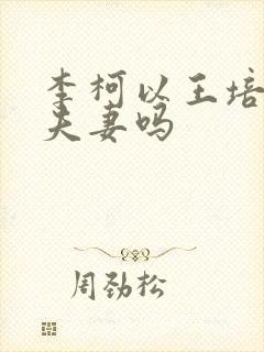 李柯以王培廷是夫妻吗