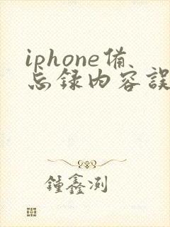 iphone备忘录内容误删怎么恢复