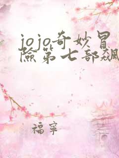 jojo奇妙冒险第七部飙马野郎