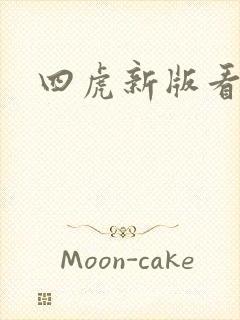 四虎新版看毛片