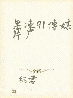 果冻91传媒制片厂