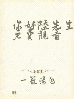 你好陆先生短剧免费观看