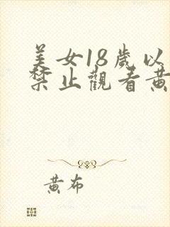 美女18岁以下禁止观看黄