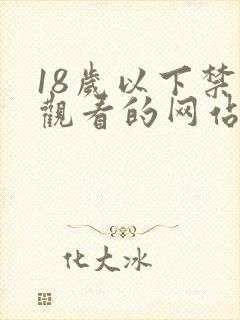 18岁以下禁止观看的网站久久综合