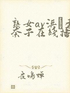 熟女av浜辺香奈子在线播放