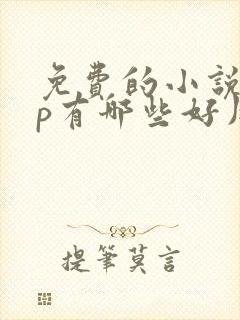 免费的小说app有哪些好用