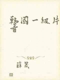 韩国一级片在线看