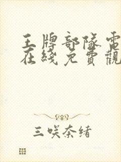 王牌部队电视剧在线免费观看全集