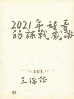 2021年好看的谍战剧排行榜前十名