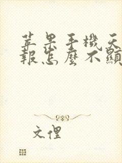 苹果手机天气预报怎么不显示了