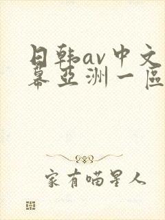 日韩av中文字幕亚洲一区