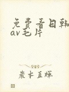 免费看日韩美女av毛片