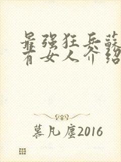 最强狂兵苏锐所有女人介绍
