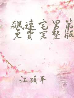 飙速宅男第一季免费完整版