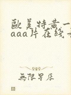欧美特黄一级aaaa片在线看