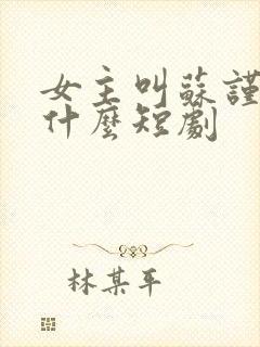 女主叫苏谨言是什么短剧