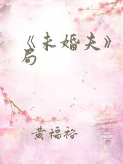 《未婚夫》大结局