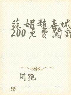 苏媚赵春城1至200免费阅读