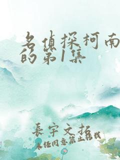 名侦探柯南真正的第1集