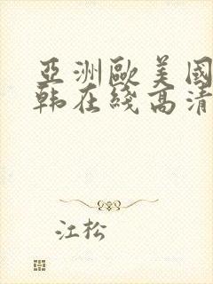 亚洲欧美国产日韩在线高清