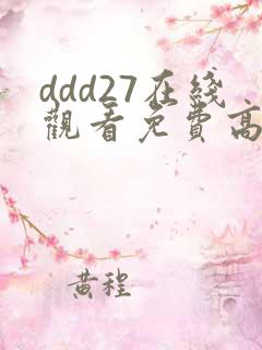 ddd27在线观看免费高清电视剧