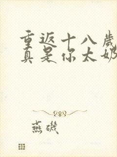 重返十八岁,我真是你太奶奶短剧播放