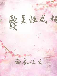 欧美性成超碰在线