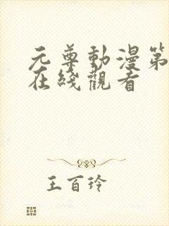 元尊动漫第二季在线观看