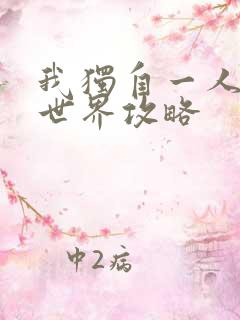 我独自一人的异世界攻略