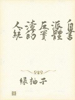 人渣反派自救系统的实体书