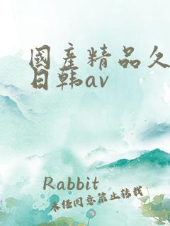 国产精品久久蜜日韩av