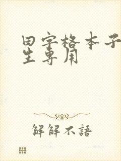 田字格本子小学生专用