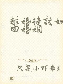 离婚后该如何挽回婚姻